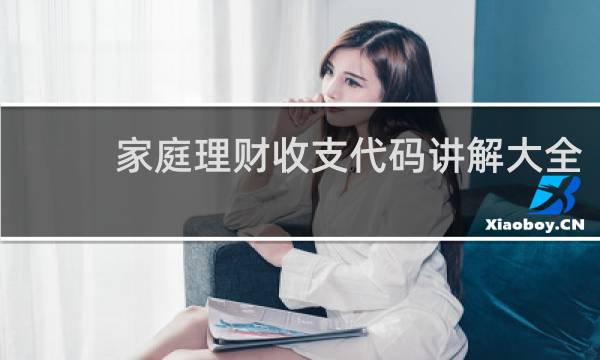 家庭理财收支代码讲解大全