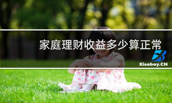 家庭理财收益多少算正常