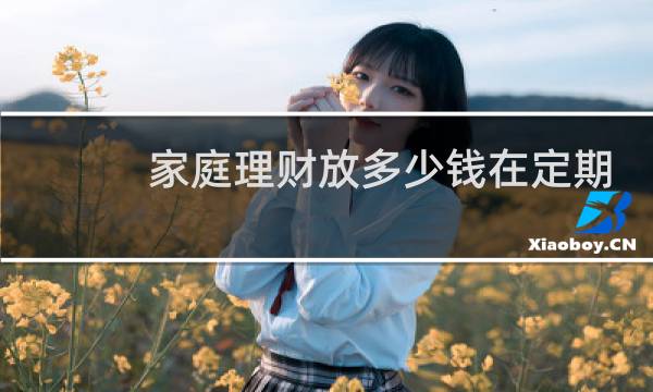 家庭理财放多少钱在定期