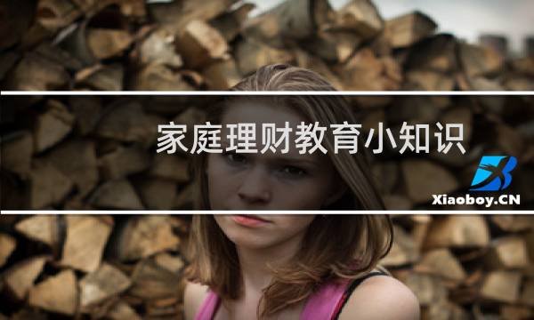 家庭理财教育小知识
