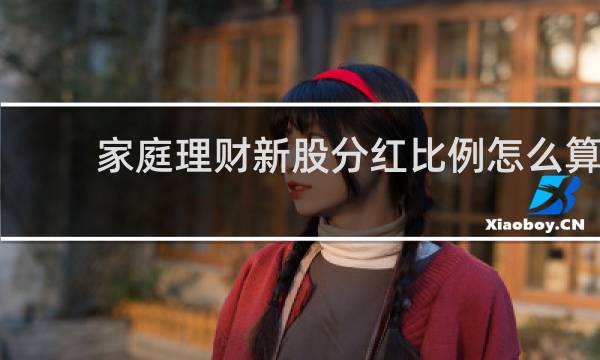 家庭理财新股分红比例怎么算