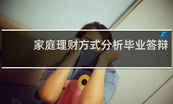 家庭理财方式分析毕业答辩
