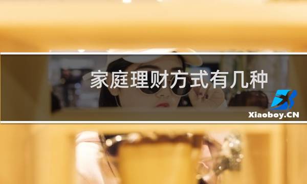 家庭理财方式有几种