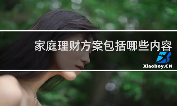 家庭理财方案包括哪些内容