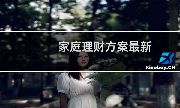 家庭理财方案最新