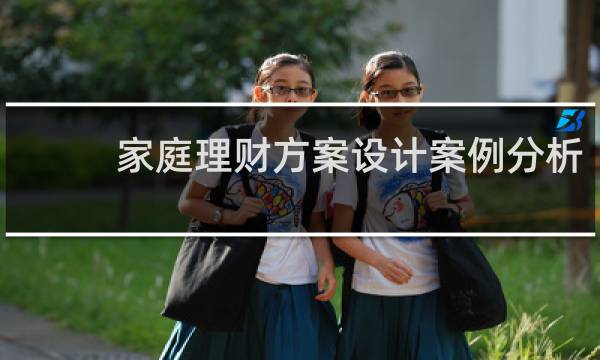 家庭理财方案设计案例分析