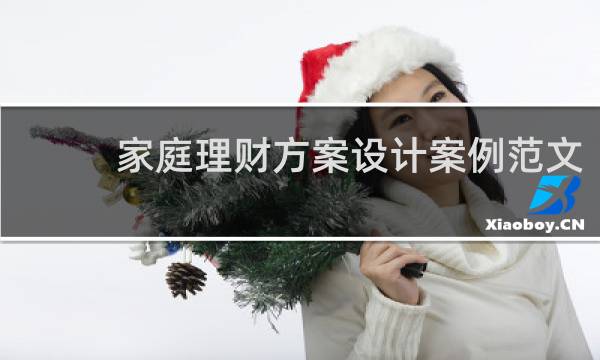 家庭理财方案设计案例范文