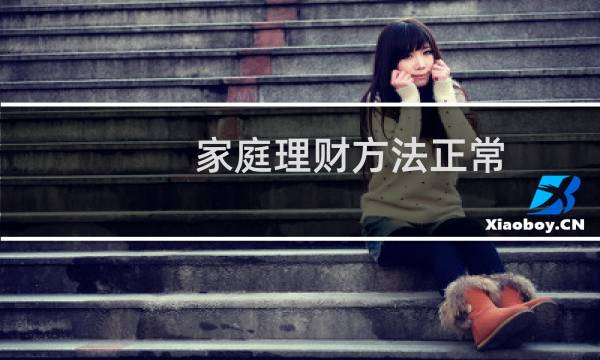 家庭理财方法正常
