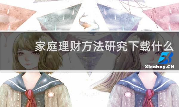 家庭理财方法研究下载什么