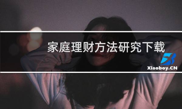 家庭理财方法研究下载