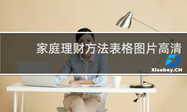 家庭理财方法表格图片高清