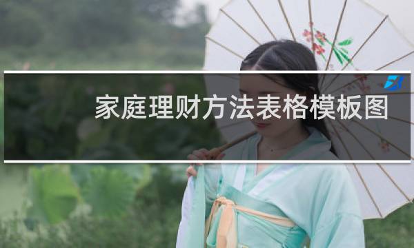 家庭理财方法表格模板图