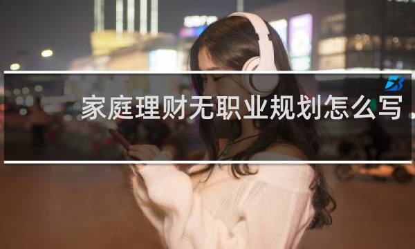 家庭理财无职业规划怎么写