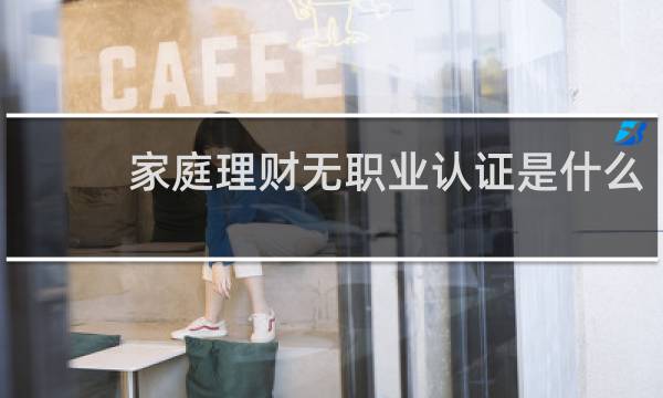 家庭理财无职业认证是什么