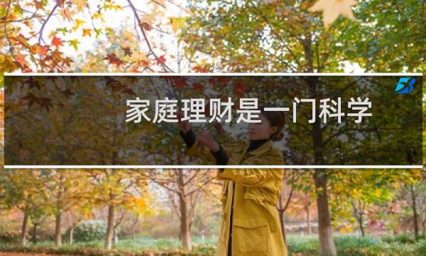 家庭理财是一门科学