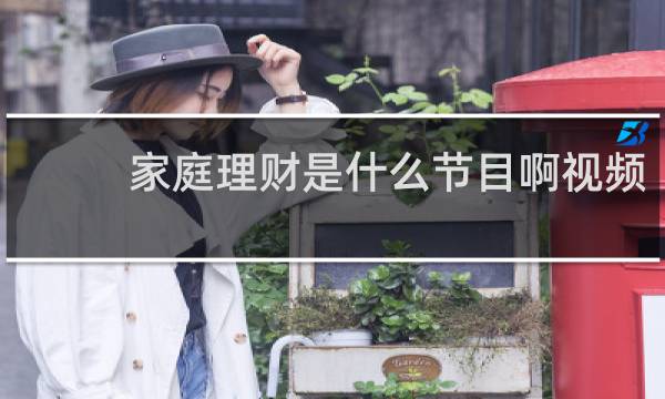家庭理财是什么节目啊视频