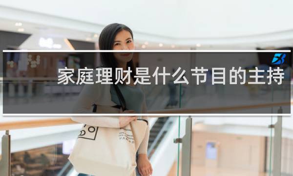 家庭理财是什么节目的主持
