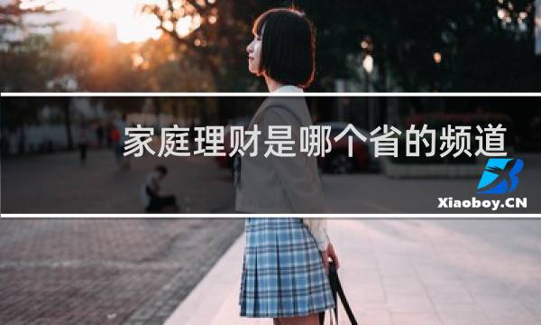 家庭理财是哪个省的频道