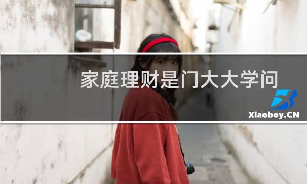 家庭理财是门大大学问