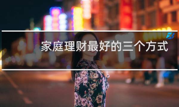 家庭理财最好的三个方式