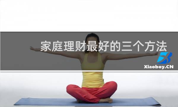 家庭理财最好的三个方法