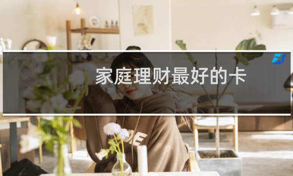 家庭理财最好的卡