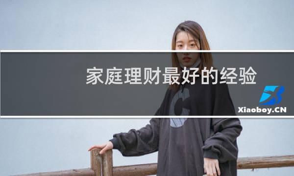 家庭理财最好的经验