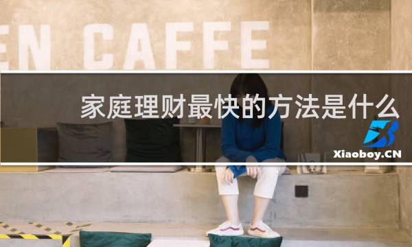 家庭理财最快的方法是什么