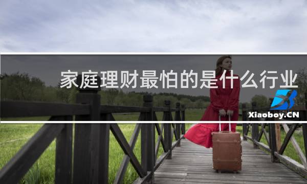 家庭理财最怕的是什么行业