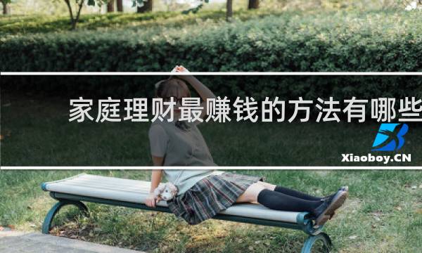 家庭理财最赚钱的方法有哪些