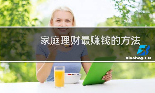 家庭理财最赚钱的方法