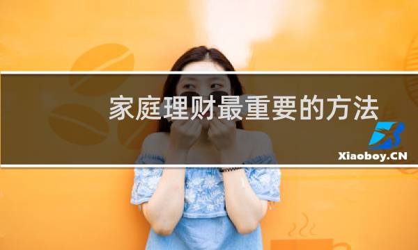 家庭理财最重要的方法