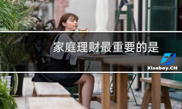 家庭理财最重要的是