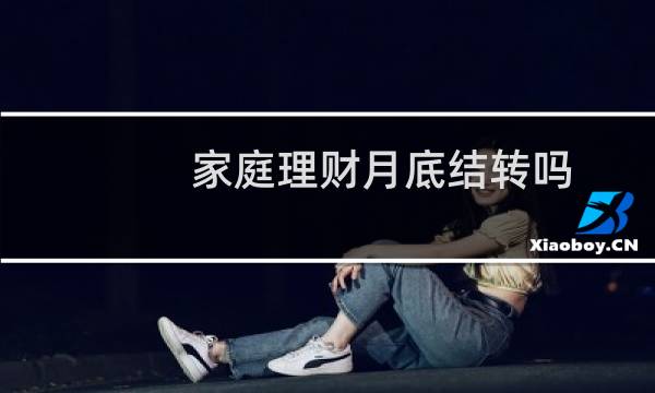 家庭理财月底结转吗