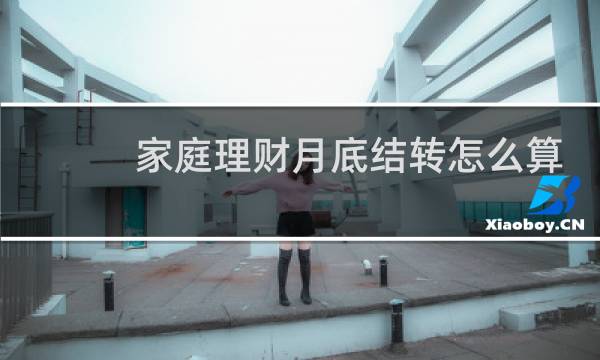 家庭理财月底结转怎么算