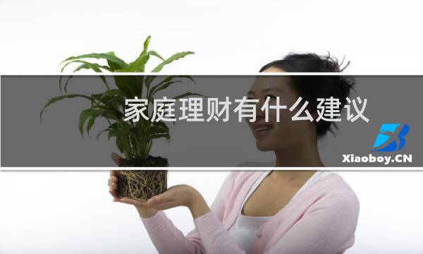 家庭理财有什么建议