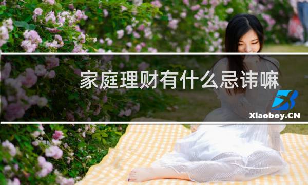 家庭理财有什么忌讳嘛