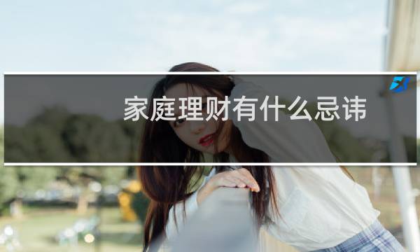 家庭理财有什么忌讳