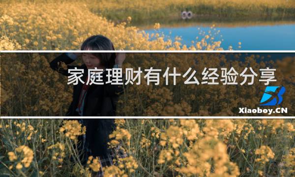 家庭理财有什么经验分享