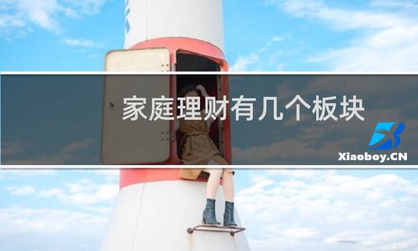 家庭理财有几个板块