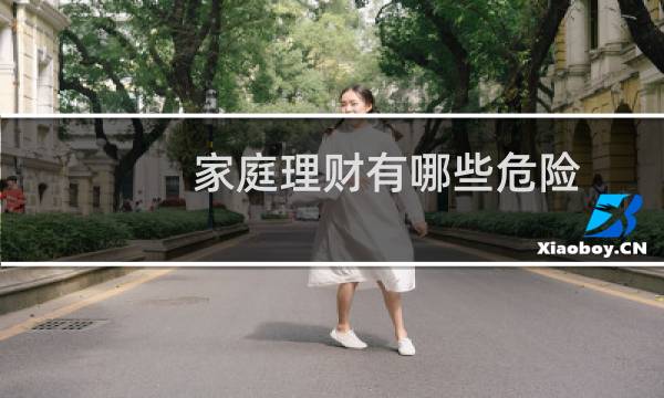 家庭理财有哪些危险