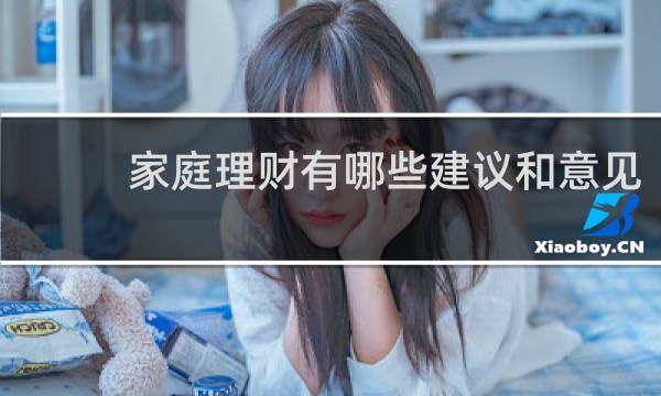 家庭理财有哪些建议和意见