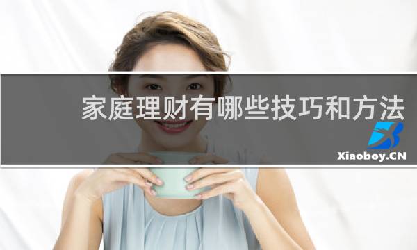 家庭理财有哪些技巧和方法
