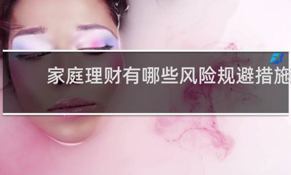 家庭理财有哪些风险规避措施