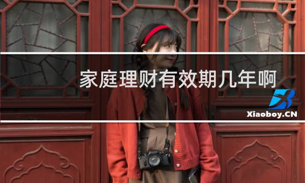 家庭理财有效期几年啊