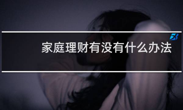 家庭理财有没有什么办法