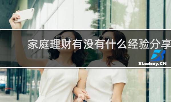 家庭理财有没有什么经验分享