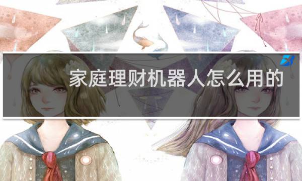 家庭理财机器人怎么用的