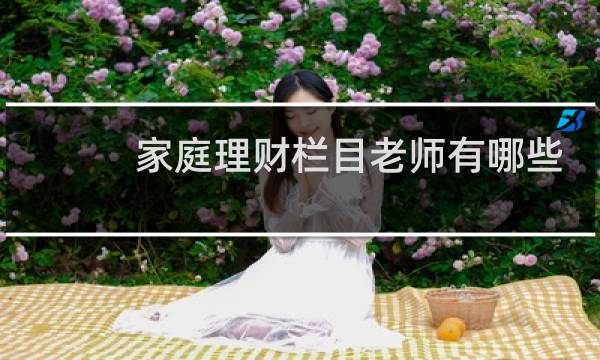 家庭理财栏目老师有哪些