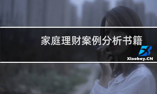 家庭理财案例分析书籍